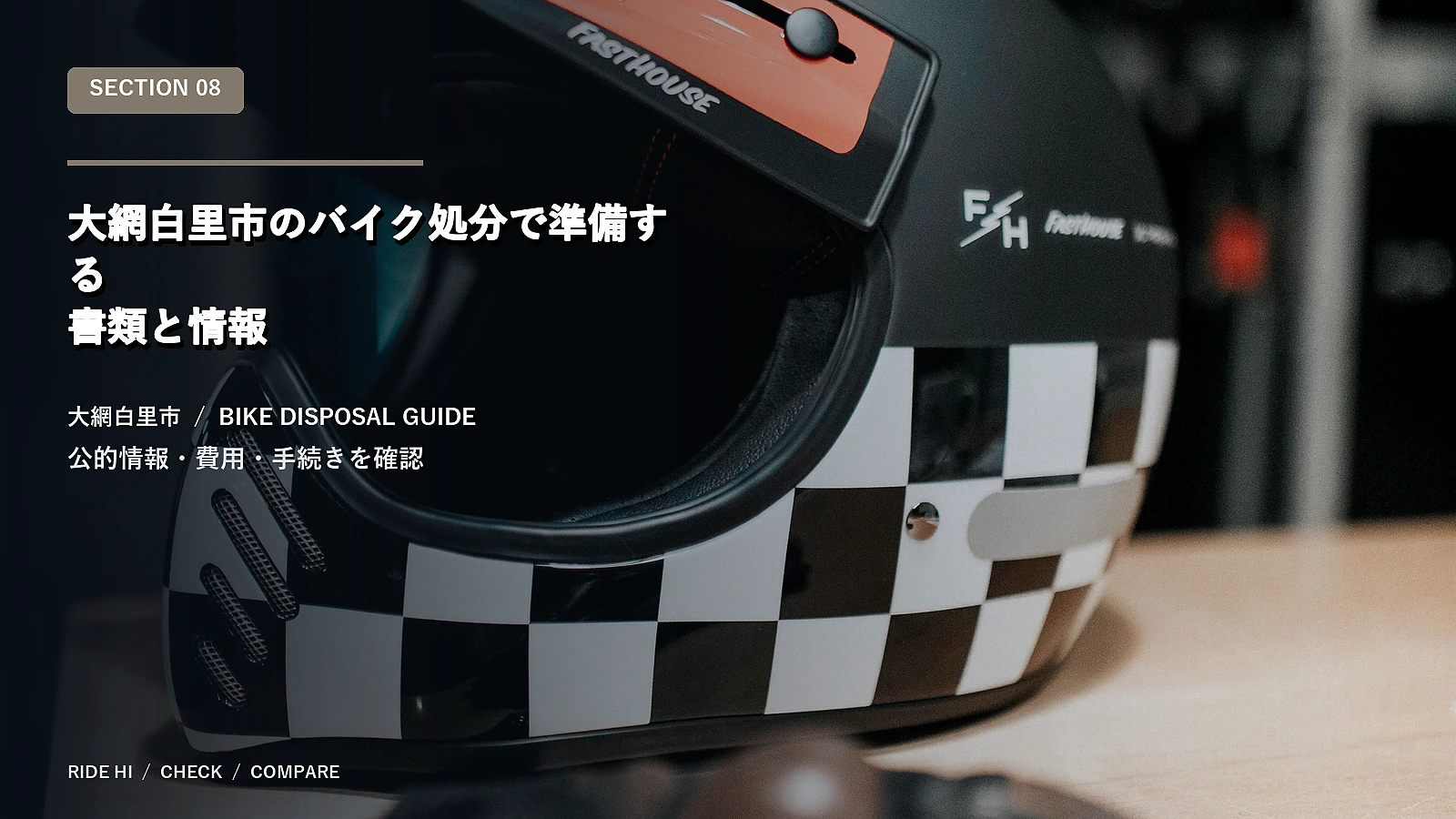 大網白里市のバイク処分で準備する書類と情報