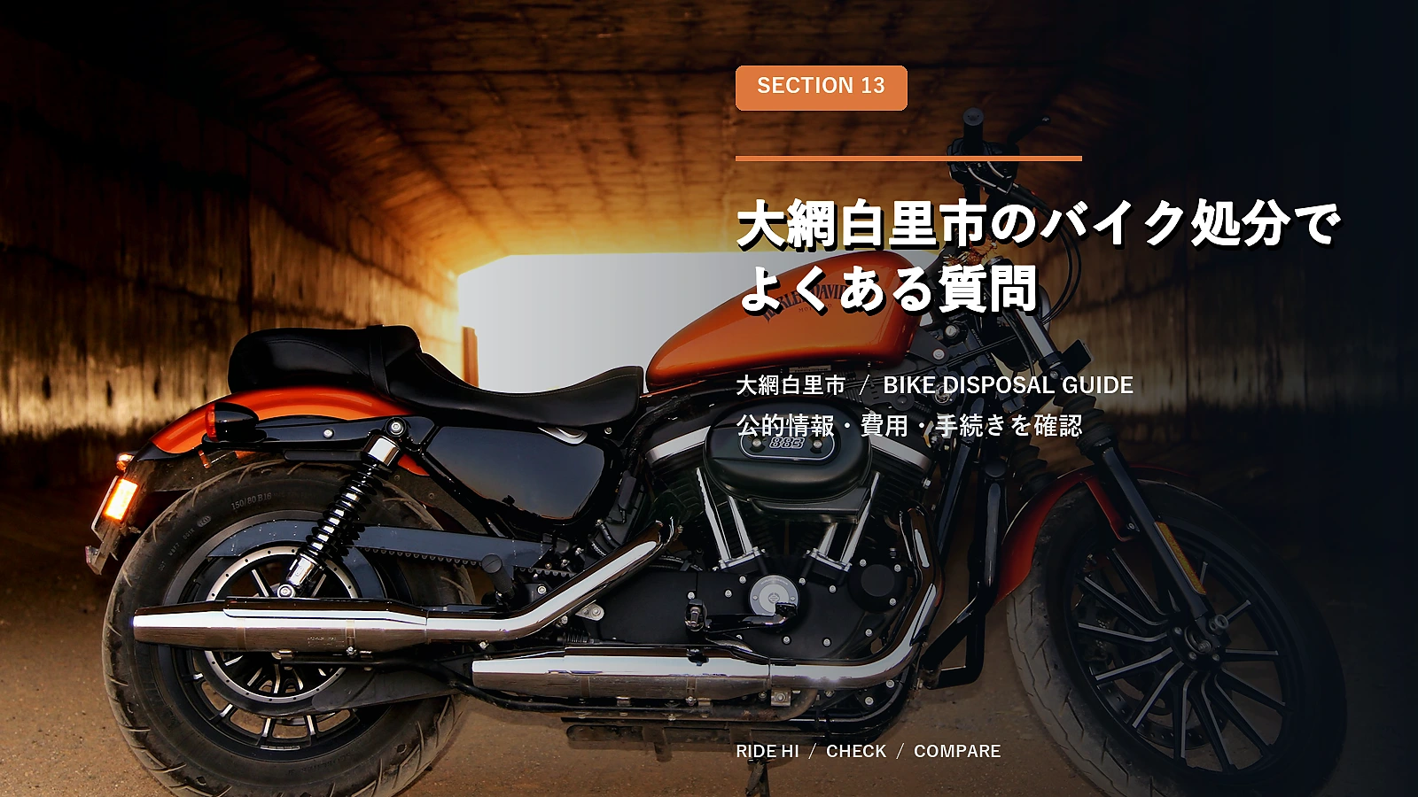 大網白里市のバイク処分でよくある質問