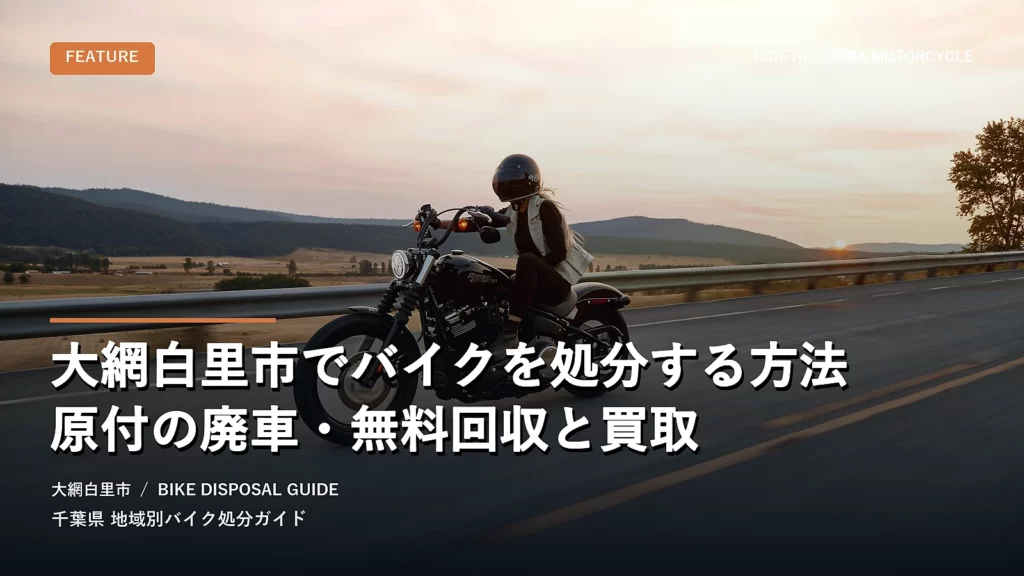 大網白里市でバイクを処分する方法｜原付の廃車・無料回収と買取