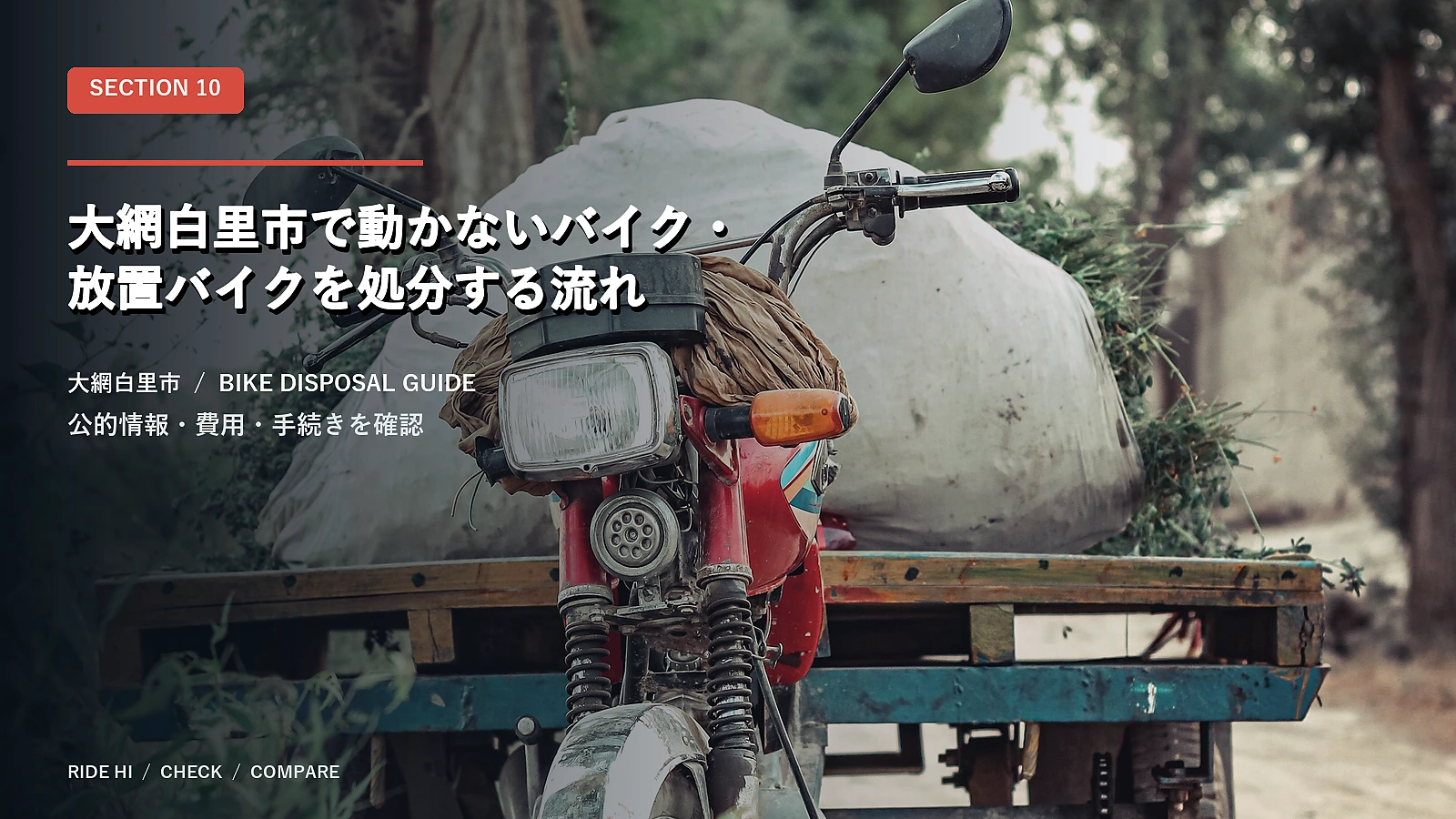 大網白里市で動かないバイク・放置バイクを処分する流れ