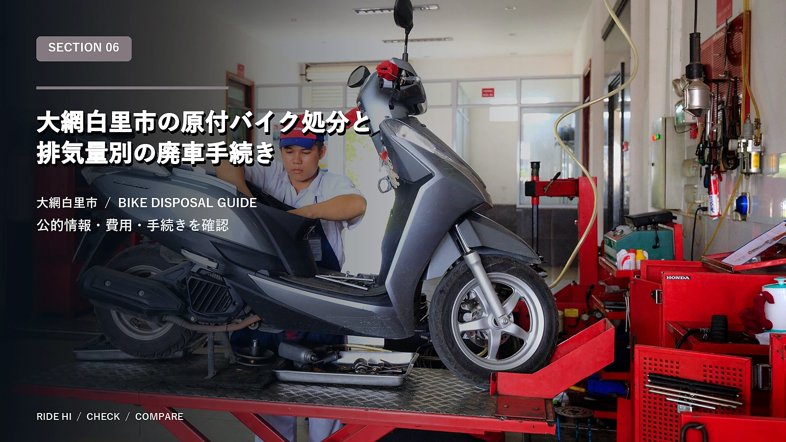 大網白里市の原付バイク処分と排気量別の廃車手続き