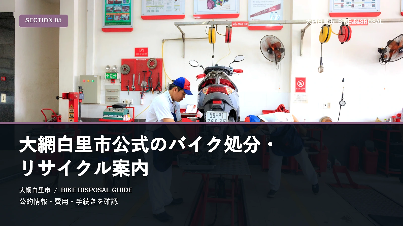大網白里市公式のバイク処分・リサイクル案内