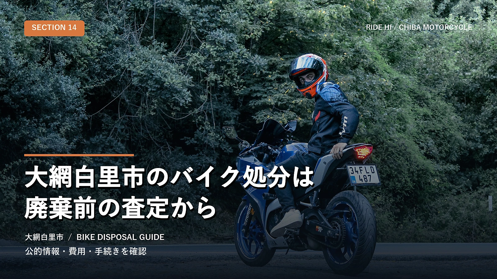 大網白里市のバイク処分は廃棄前の査定から