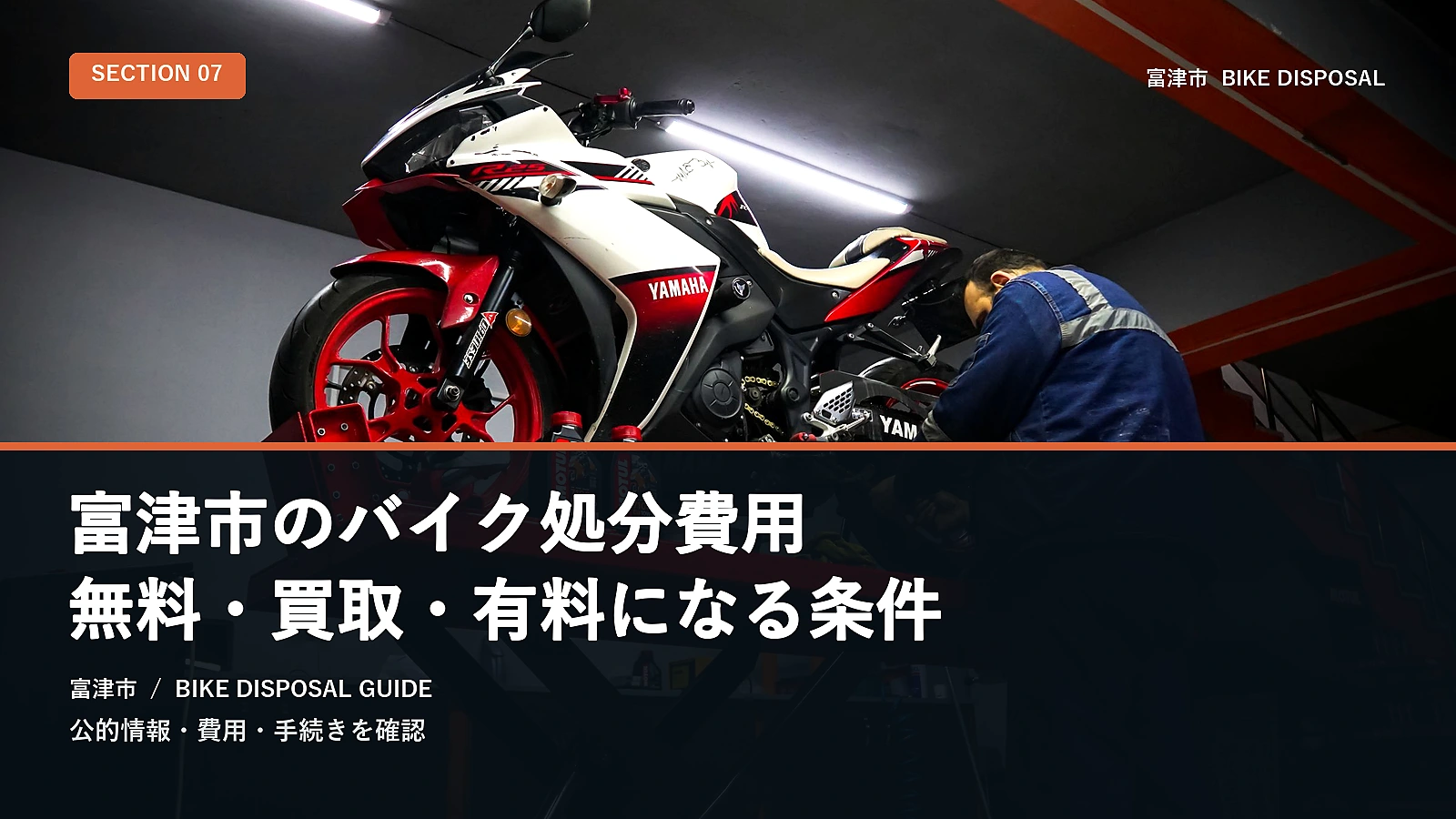 富津市のバイク処分費用｜無料・買取・有料になる条件