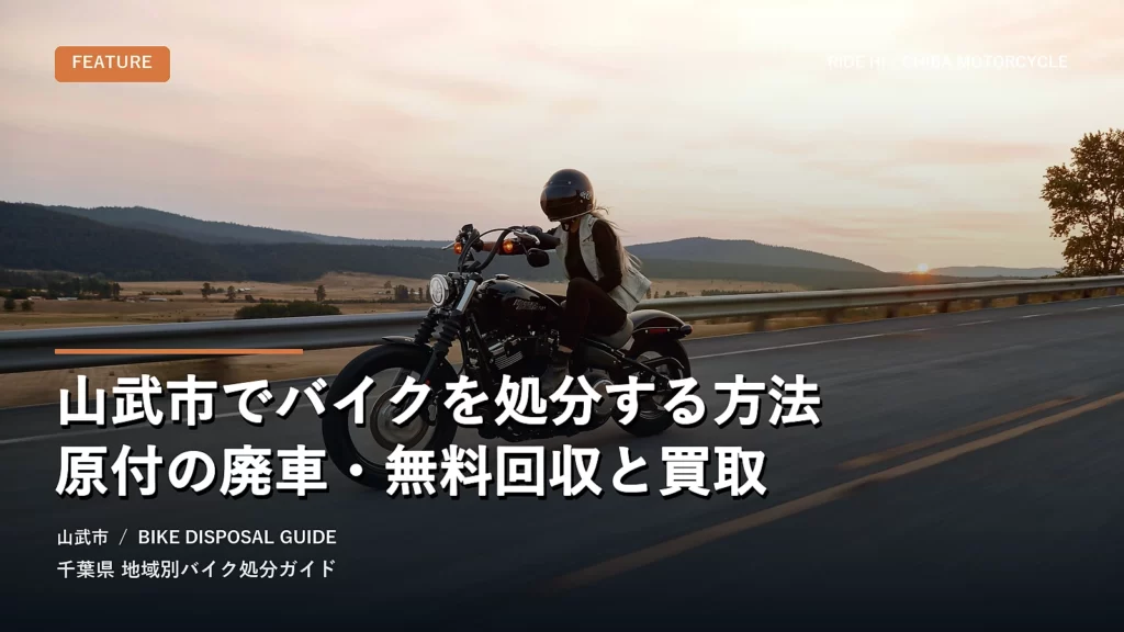 山武市でバイクを処分する方法｜原付の廃車・無料回収と買取