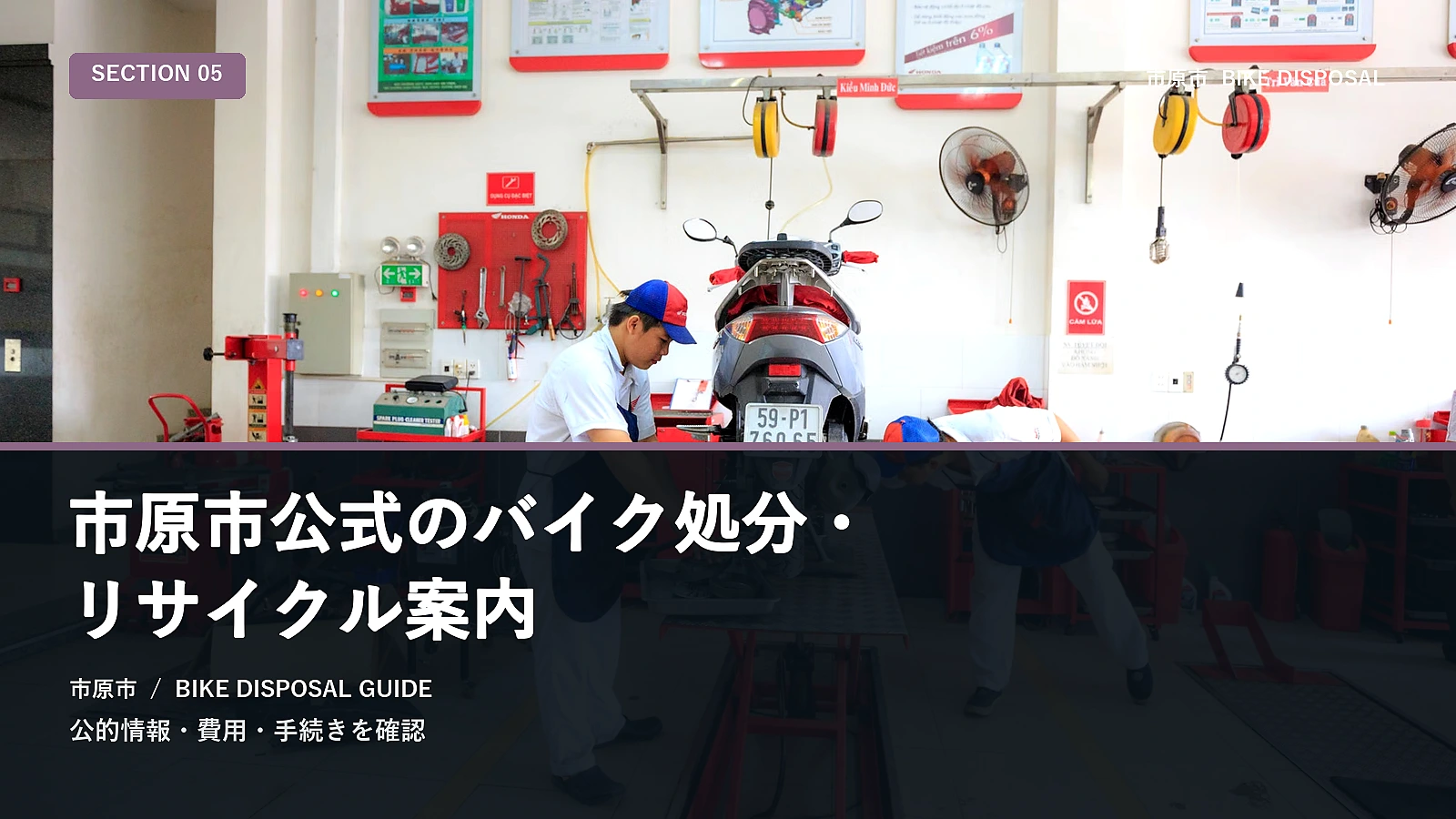 市原市公式のバイク処分・リサイクル案内