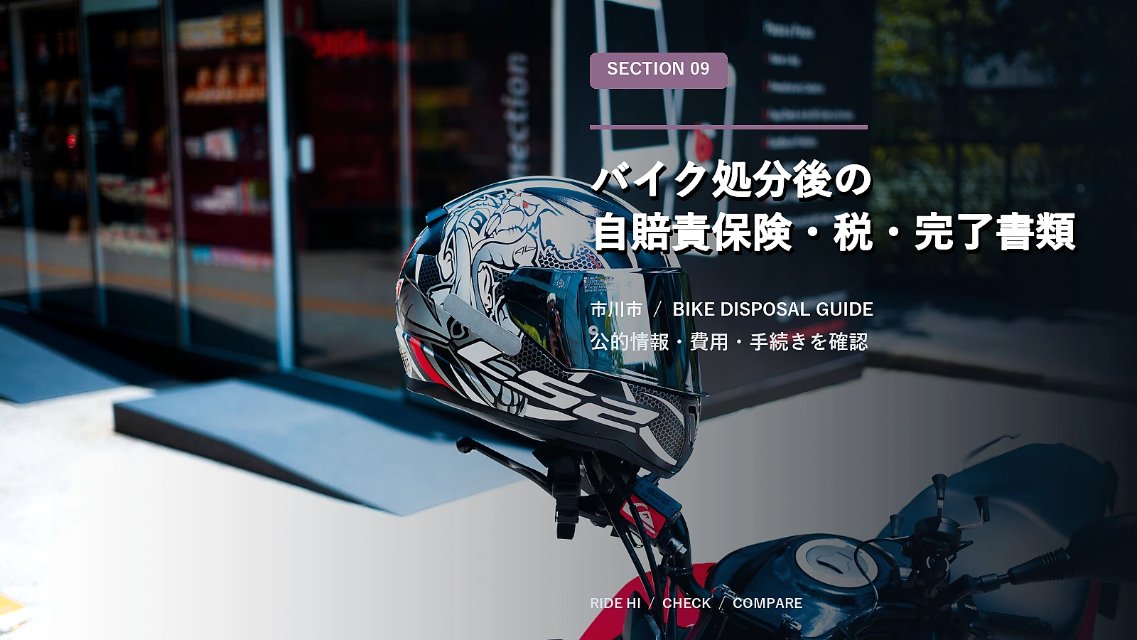 バイク処分後の自賠責保険・税・完了書類