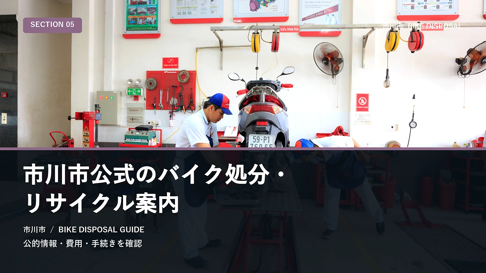 市川市公式のバイク処分・リサイクル案内