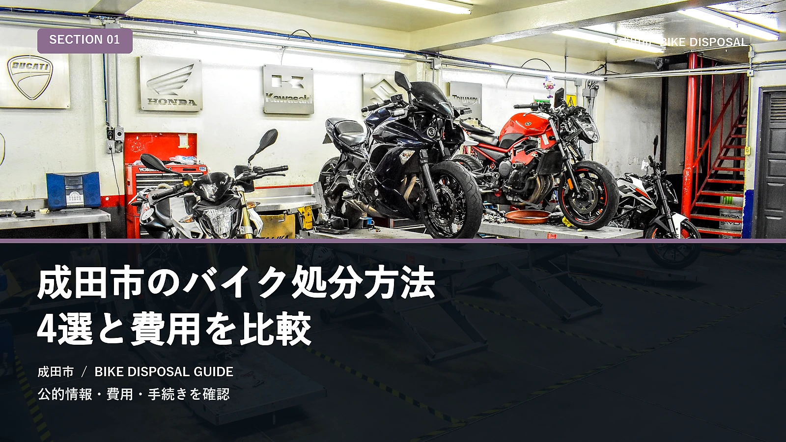 成田市のバイク処分方法5選と費用を比較