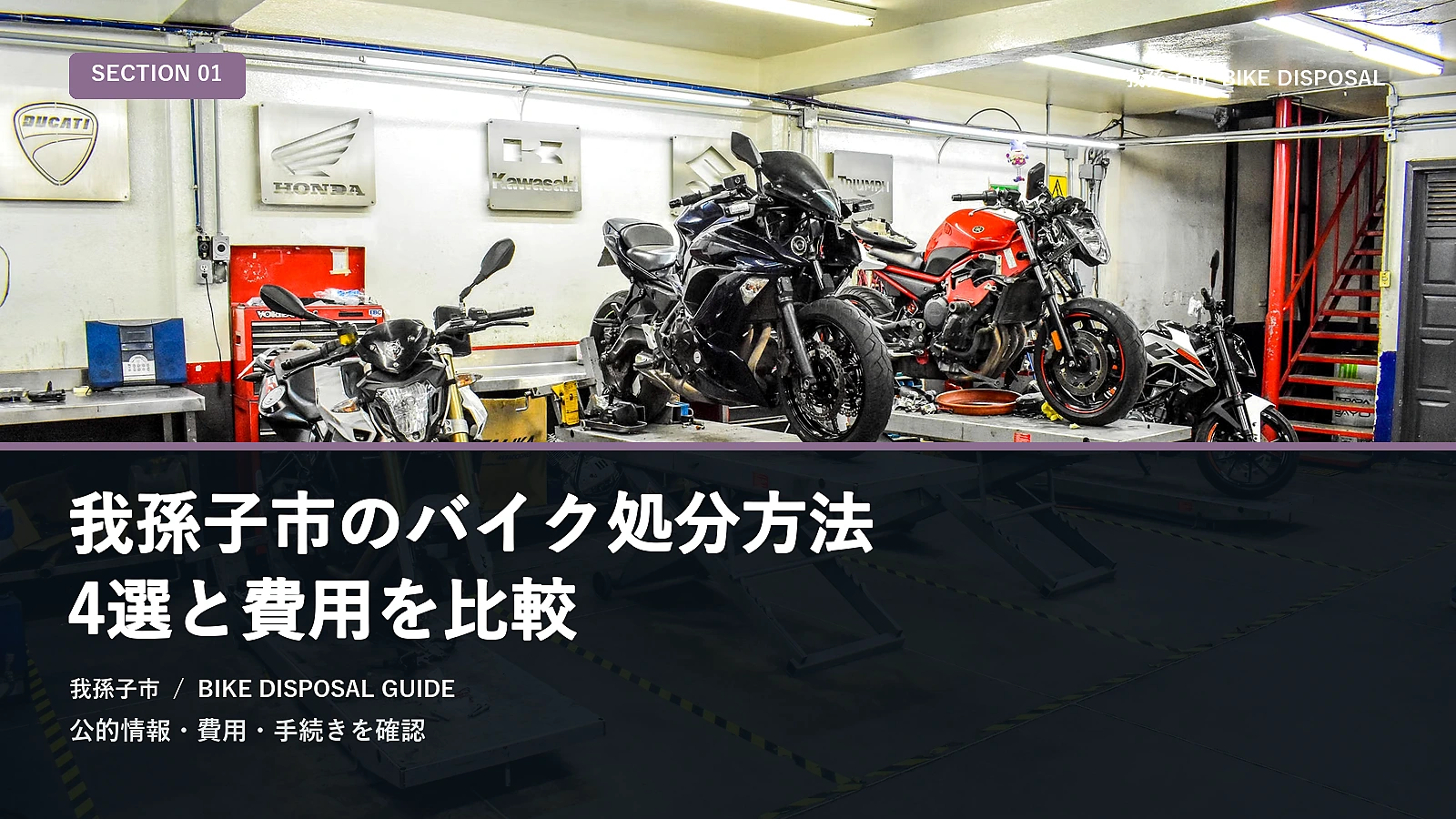 我孫子市のバイク処分方法5選と費用を比較