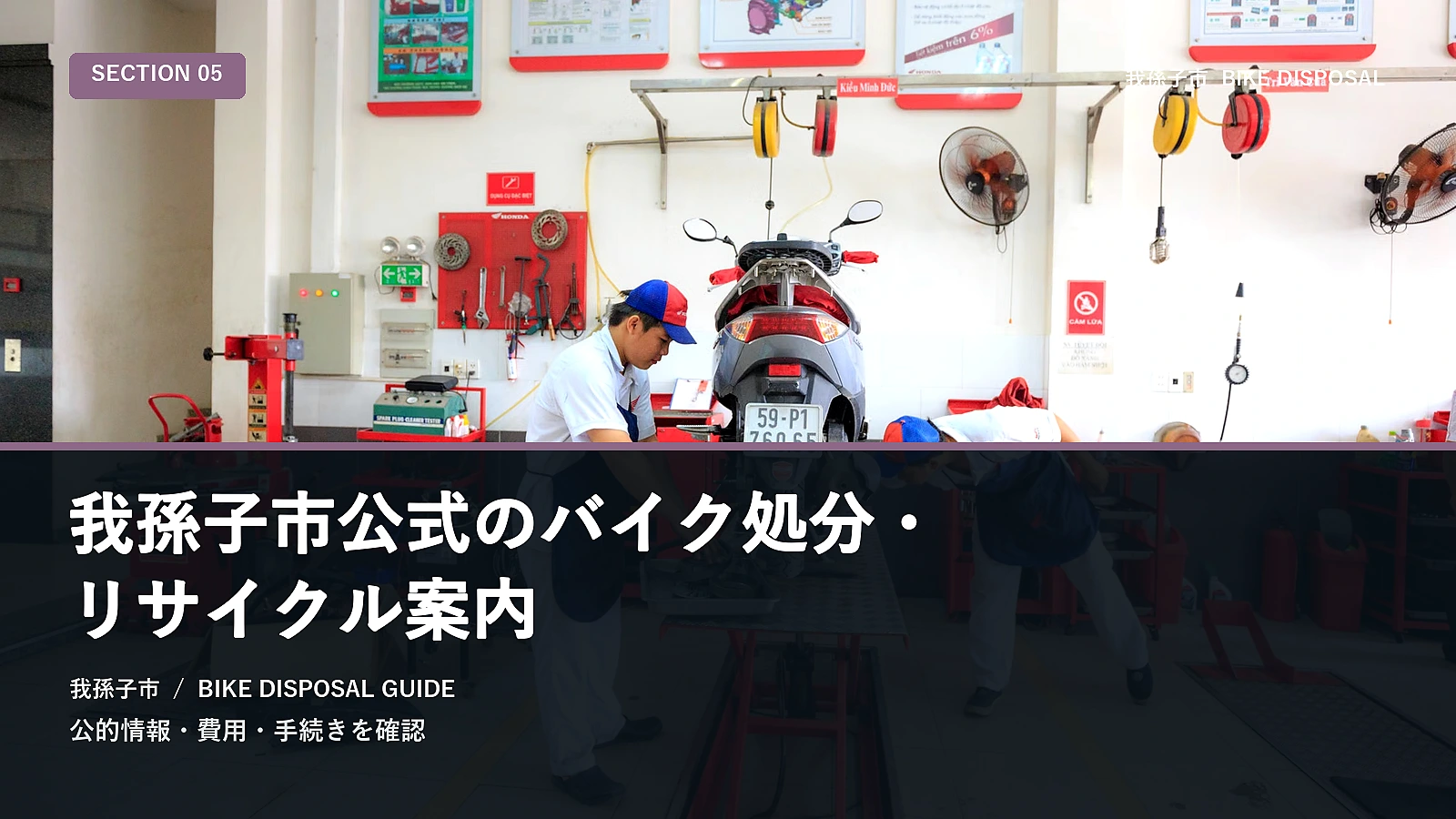 我孫子市公式のバイク処分・リサイクル案内