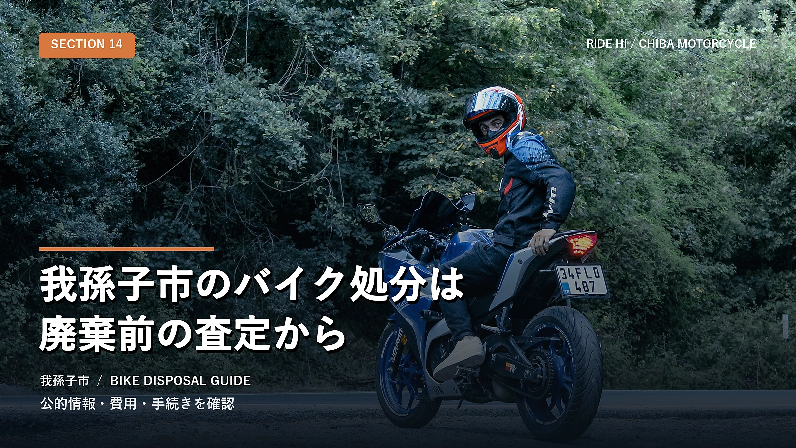 我孫子市のバイク処分は廃棄前の査定から