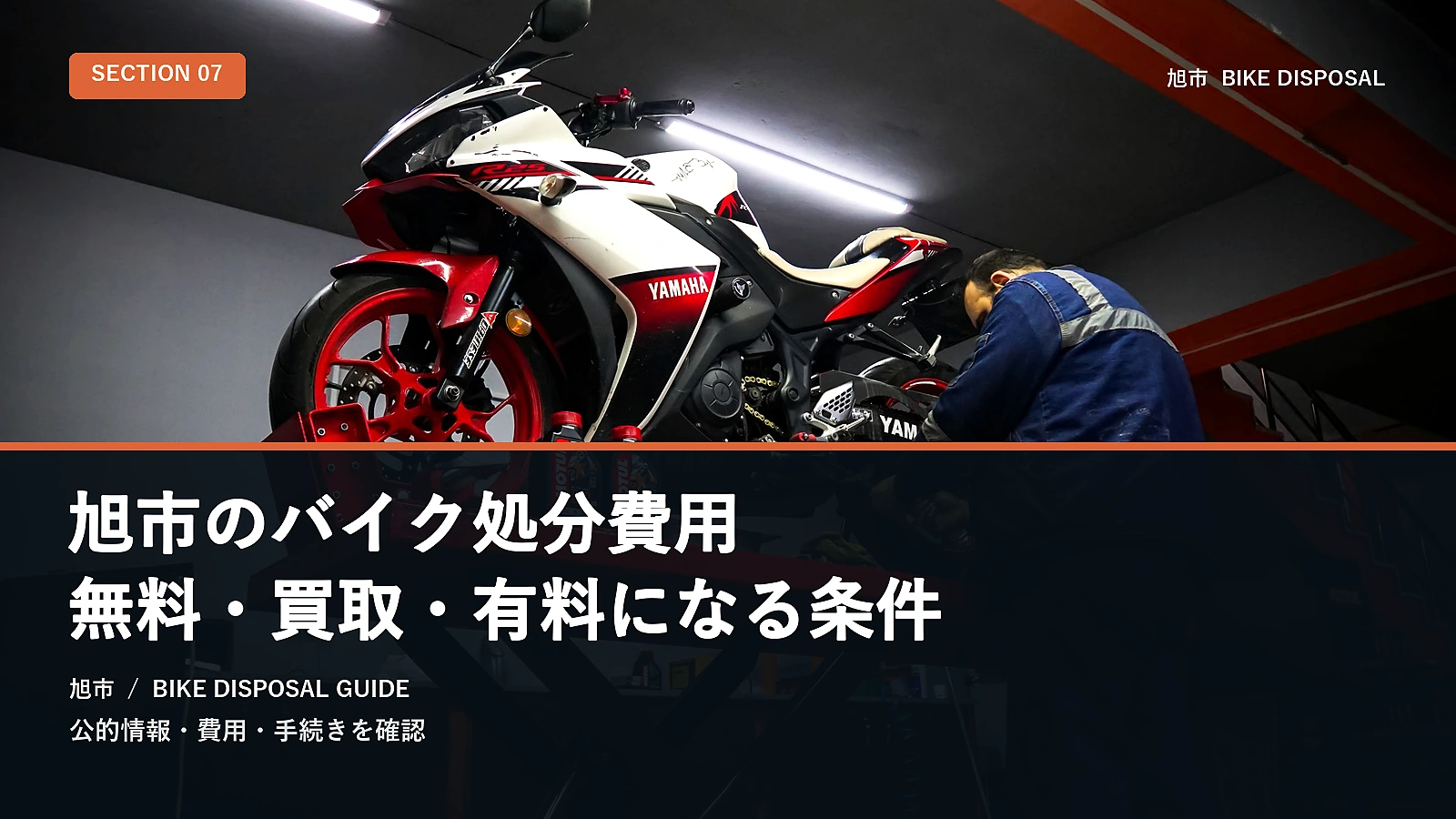 旭市のバイク処分費用｜無料・買取・有料になる条件