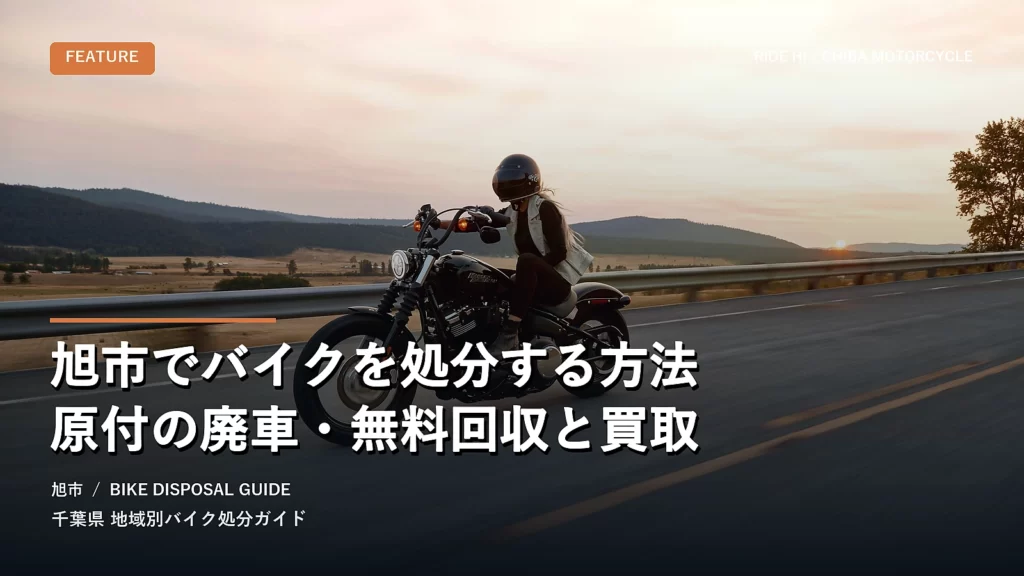 旭市でバイクを処分する方法｜原付の廃車・無料回収と買取