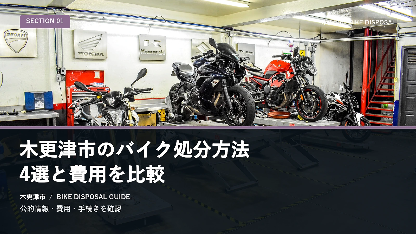 木更津市のバイク処分方法5選と費用を比較