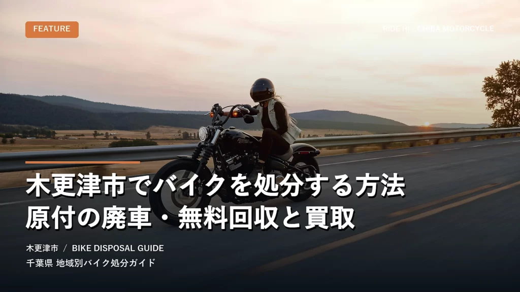 木更津市でバイクを処分する方法｜原付の廃車・無料回収と買取