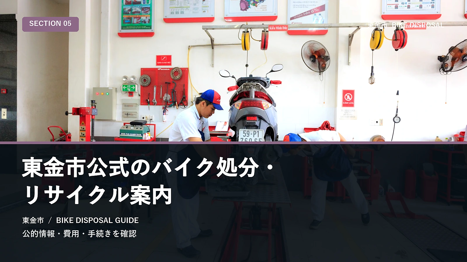 東金市公式のバイク処分・リサイクル案内