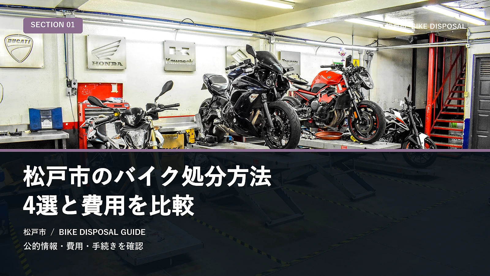 松戸市のバイク処分方法5選と費用を比較
