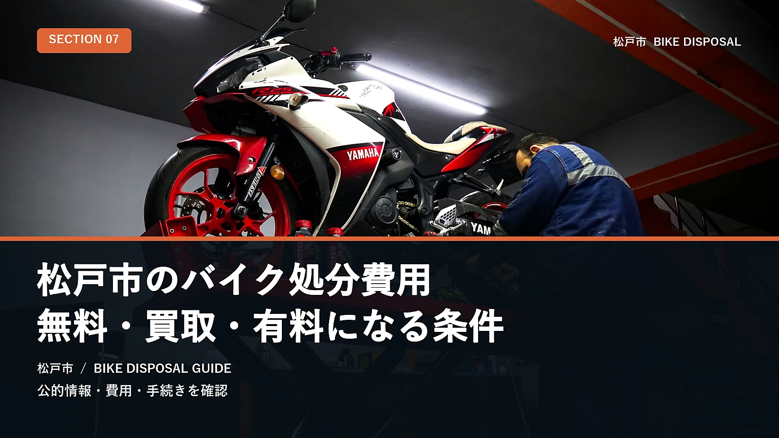 松戸市のバイク処分費用|無料・買取・有料になる条件