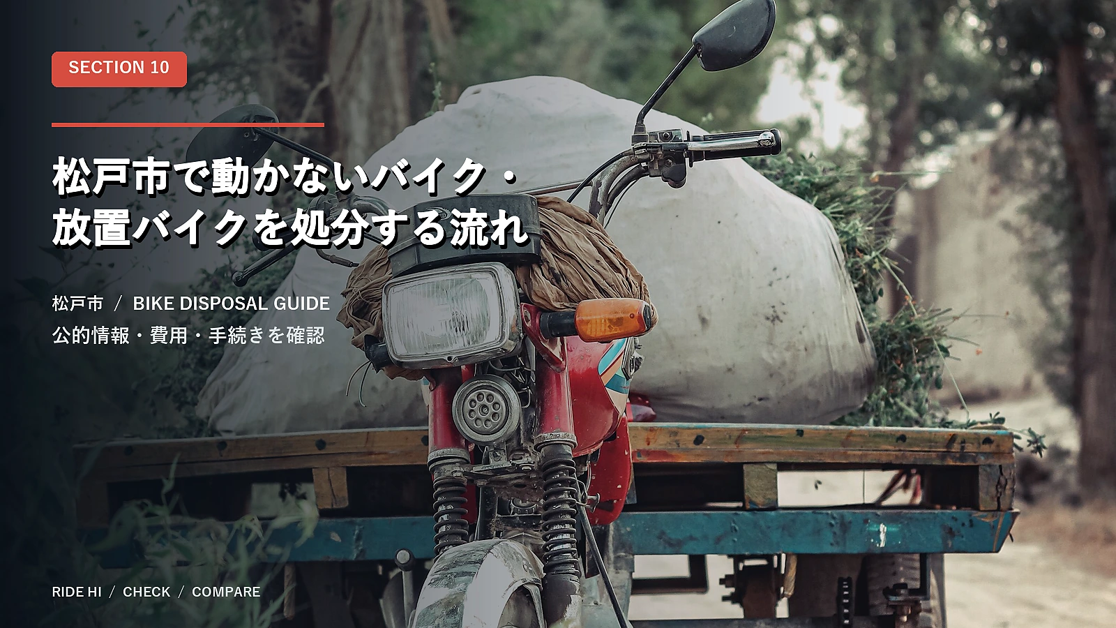 松戸市で動かないバイク・放置バイクを処分する流れ