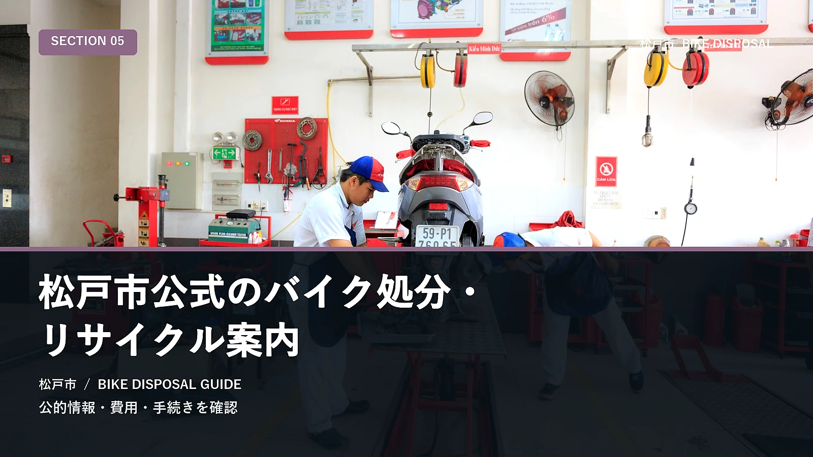松戸市公式のバイク処分・リサイクル案内