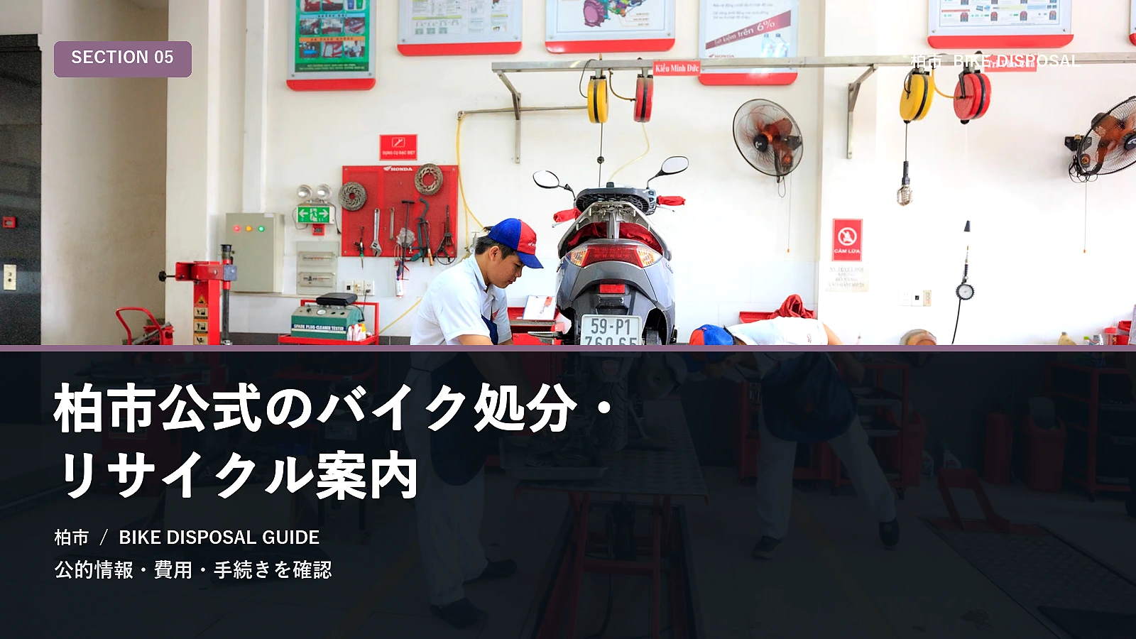 柏市公式のバイク処分・リサイクル案内