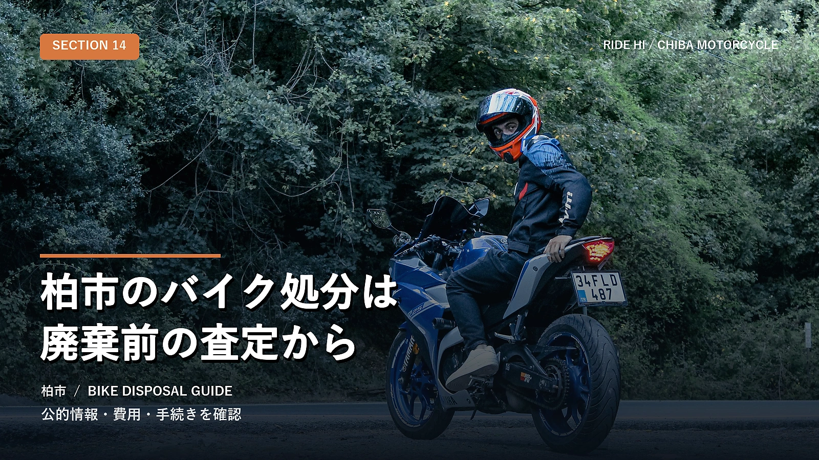 柏市のバイク処分は廃棄前の査定から