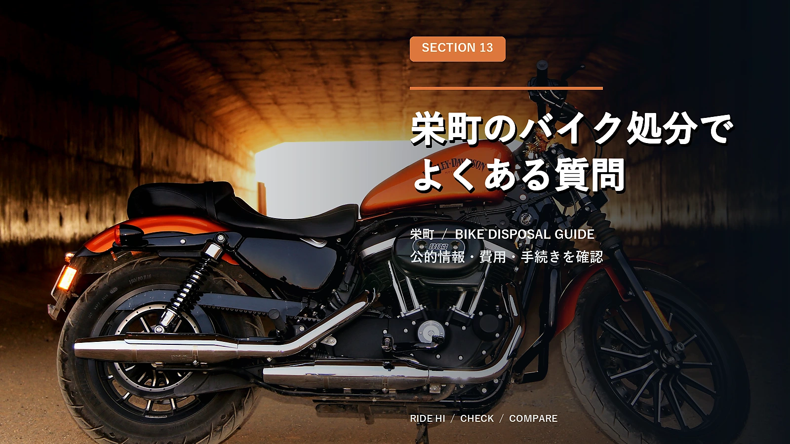 栄町のバイク処分でよくある質問