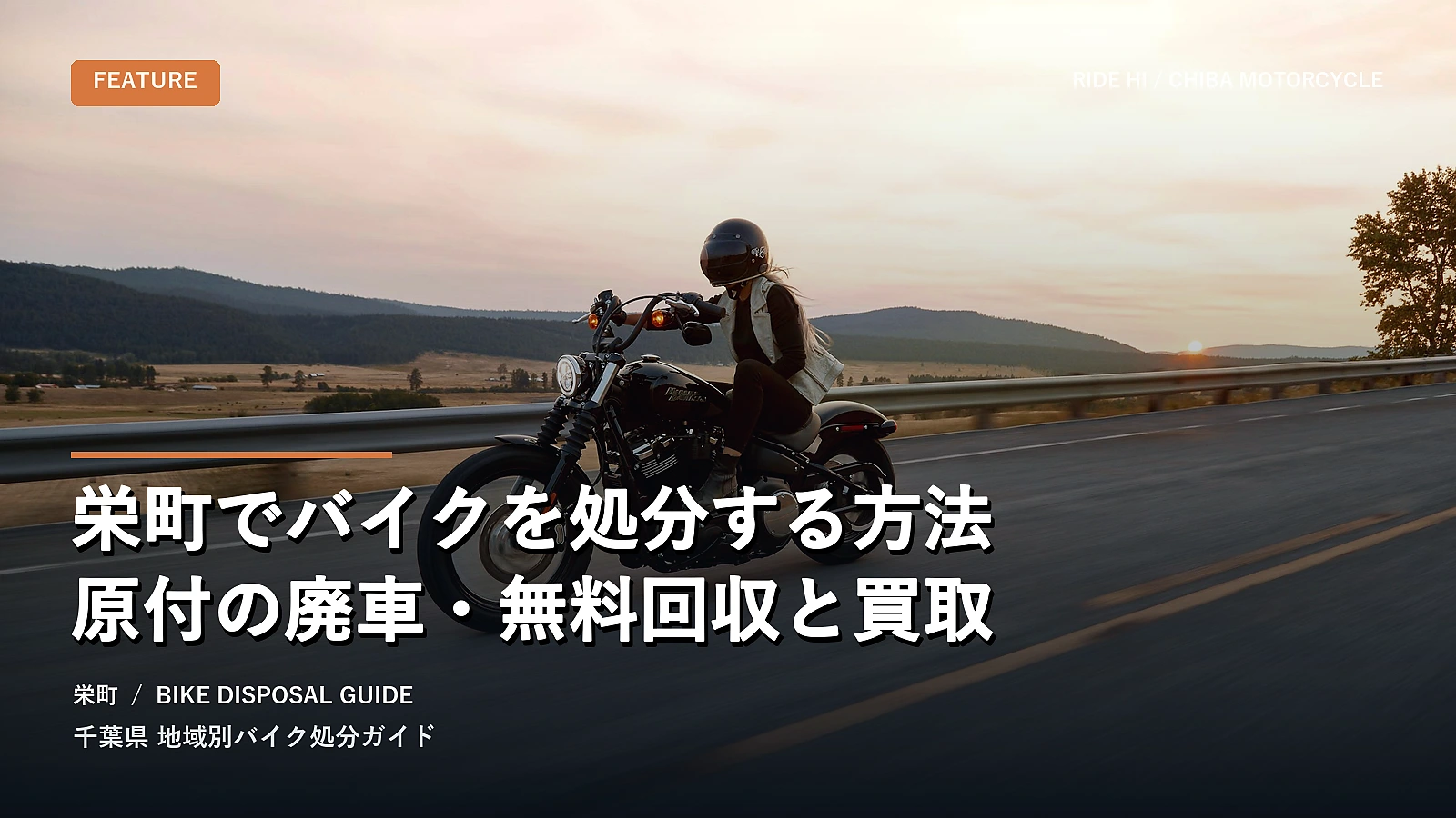 栄町でバイクを処分する方法|原付の廃車・無料回収と買取