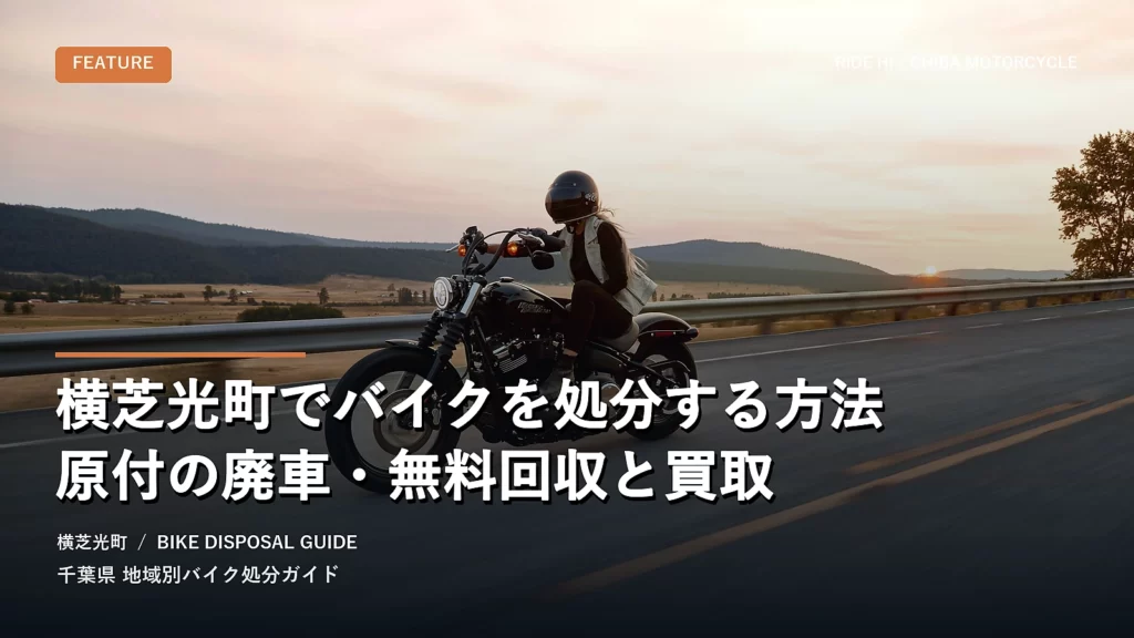 横芝光町でバイクを処分する方法｜原付の廃車・無料回収と買取
