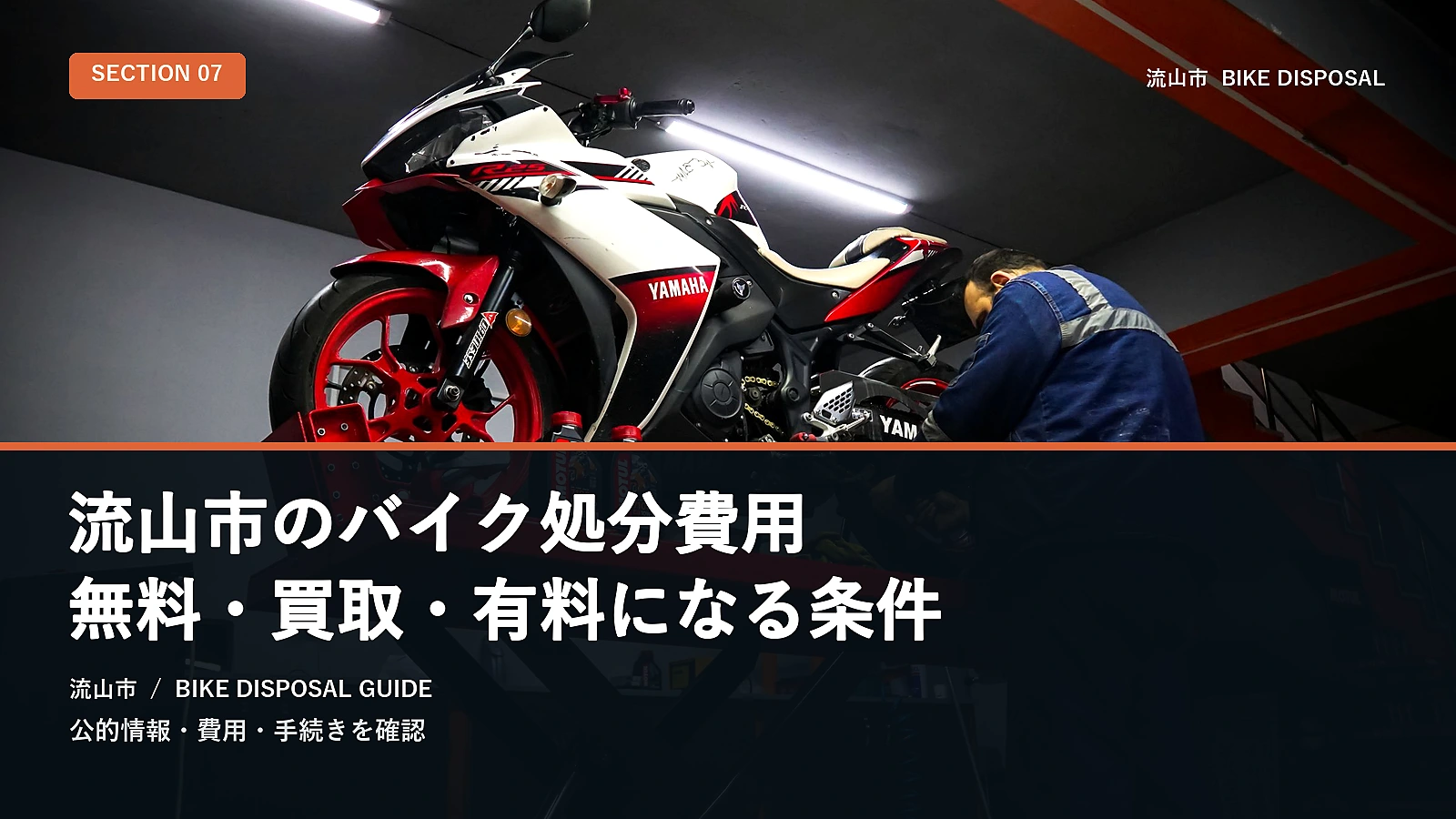 流山市のバイク処分費用|無料・買取・有料になる条件