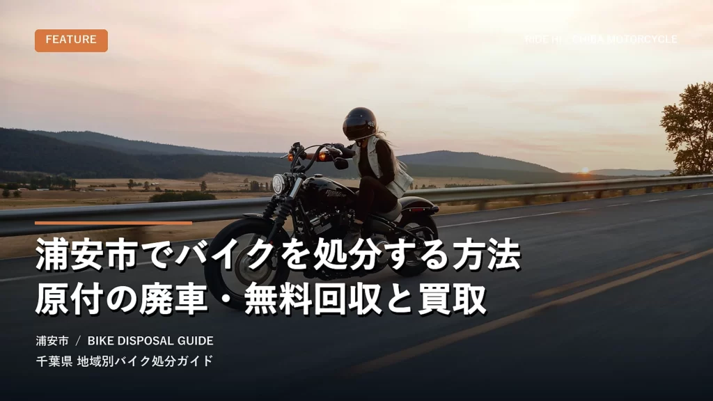 浦安市でバイクを処分する方法｜原付の廃車・無料回収と買取