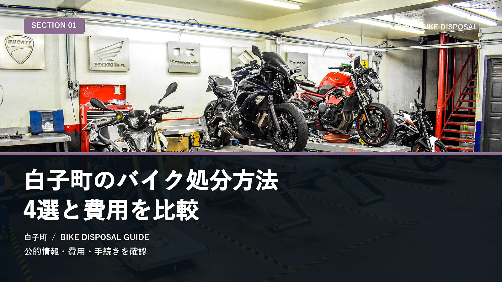 白子町のバイク処分方法5選と費用を比較
