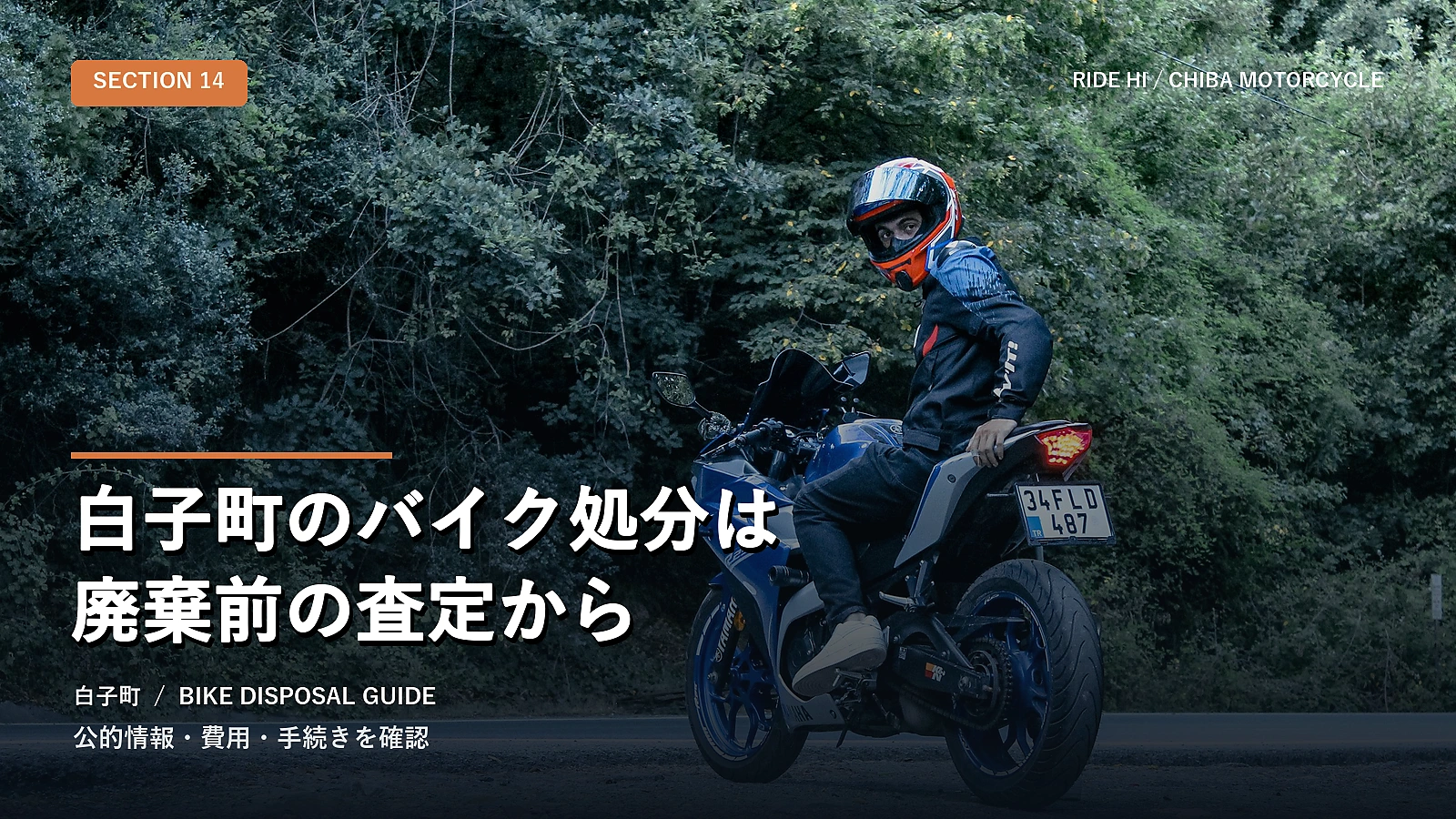 白子町のバイク処分は廃棄前の査定から