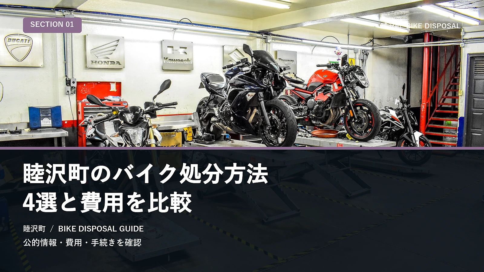 睦沢町のバイク処分方法5選と費用を比較