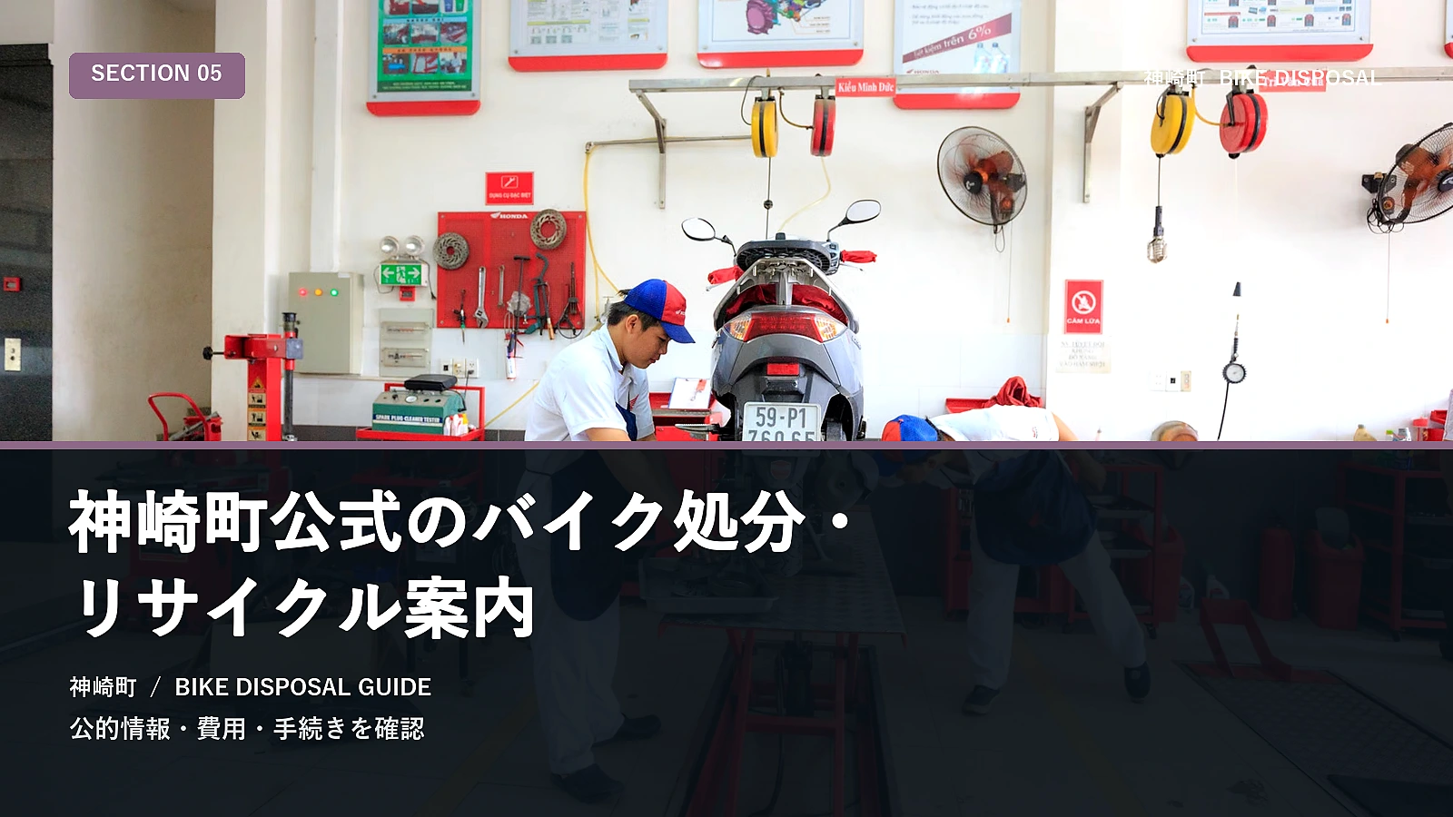 神崎町公式のバイク処分・リサイクル案内