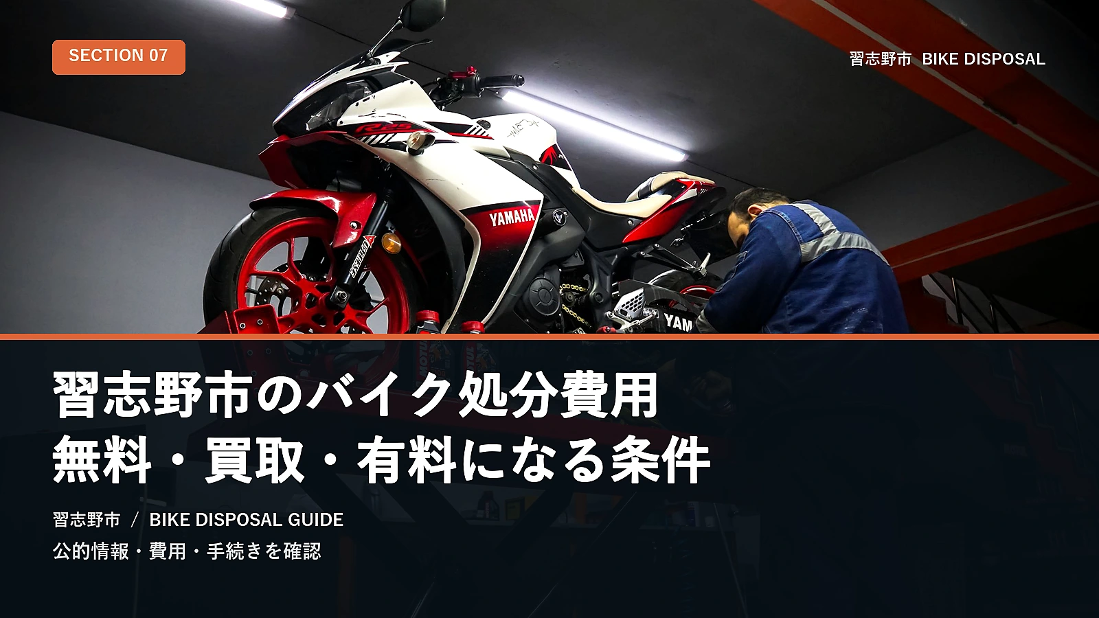 習志野市のバイク処分費用｜無料・買取・有料になる条件