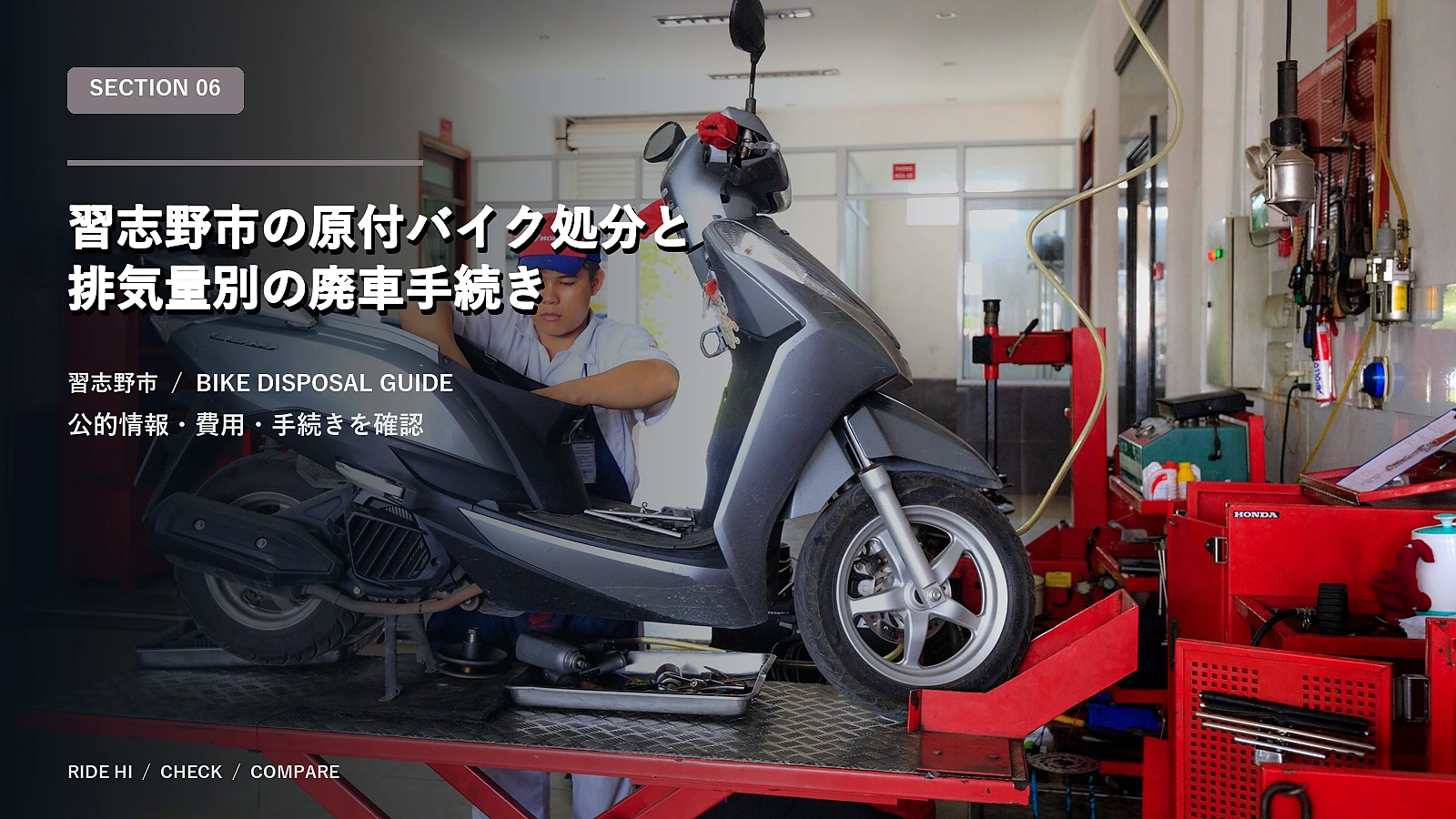 習志野市の原付バイク処分と排気量別の廃車手続き
