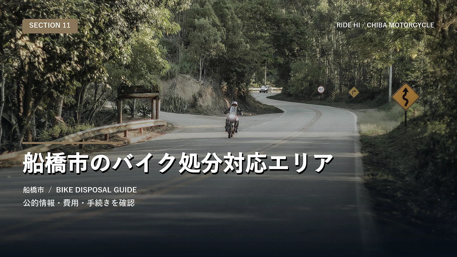 船橋市のバイク処分対応エリア