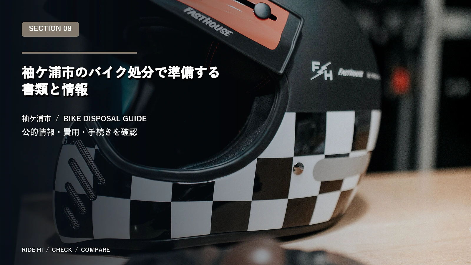 袖ケ浦市のバイク処分で準備する書類と情報