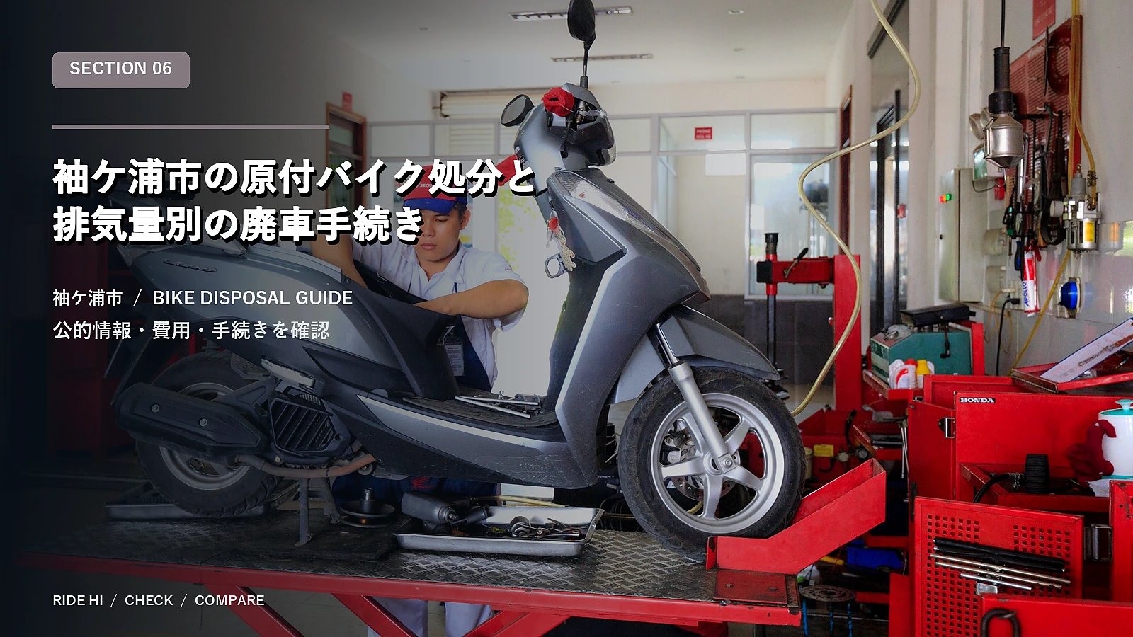 袖ケ浦市の原付バイク処分と排気量別の廃車手続き