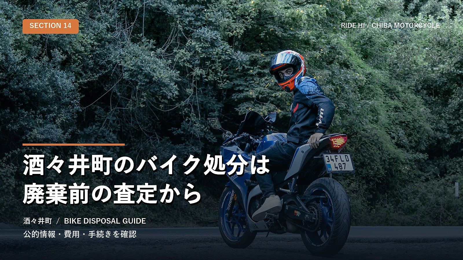 酒々井町のバイク処分は廃棄前の査定から