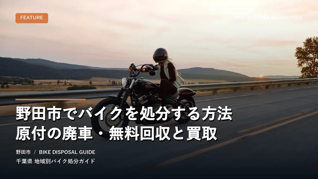野田市でバイクを処分する方法｜原付の廃車・無料回収と買取