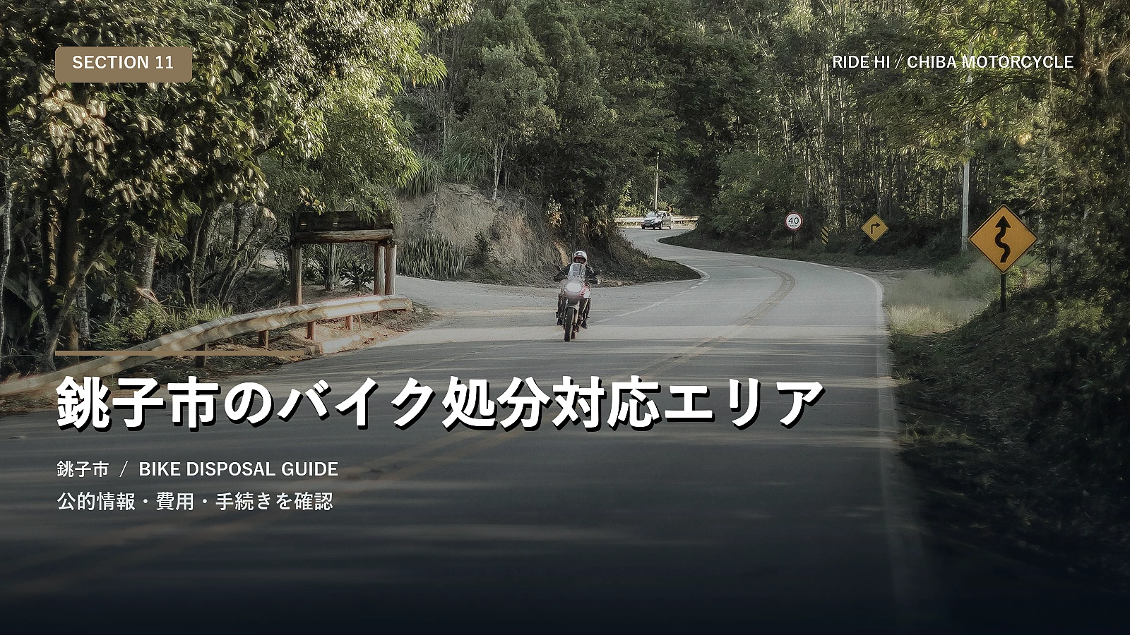 銚子市のバイク処分対応エリア