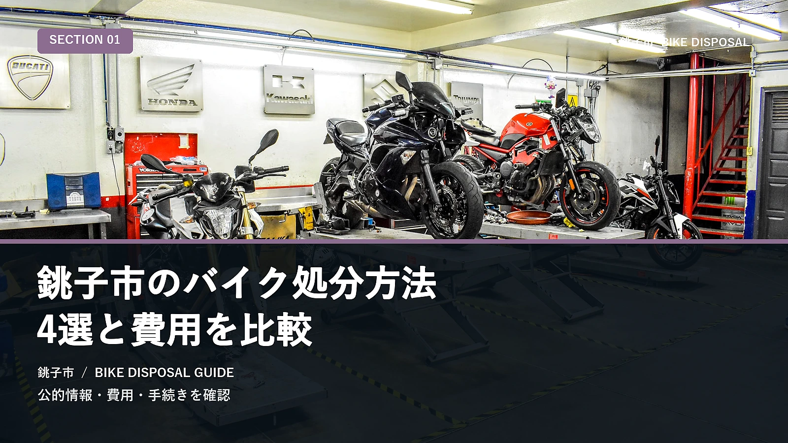 銚子市のバイク処分方法5選と費用を比較