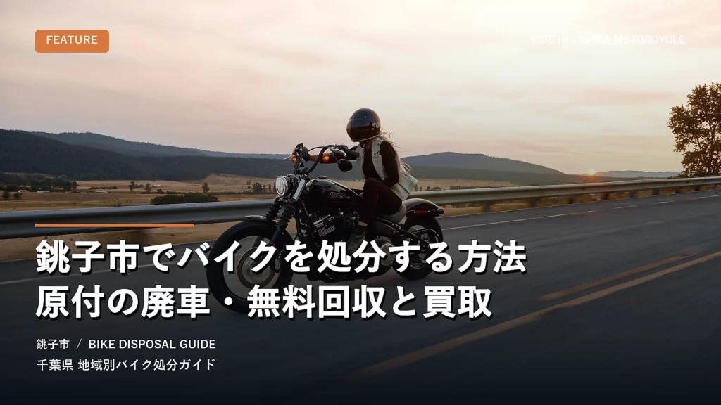 銚子市でバイクを処分する方法｜原付の廃車・無料回収と買取