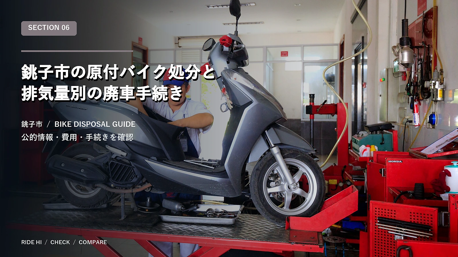 銚子市の原付バイク処分と排気量別の廃車手続き