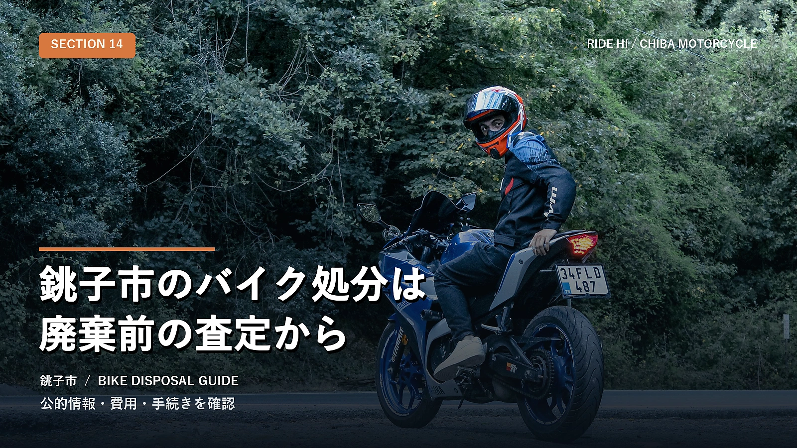 銚子市のバイク処分は廃棄前の査定から