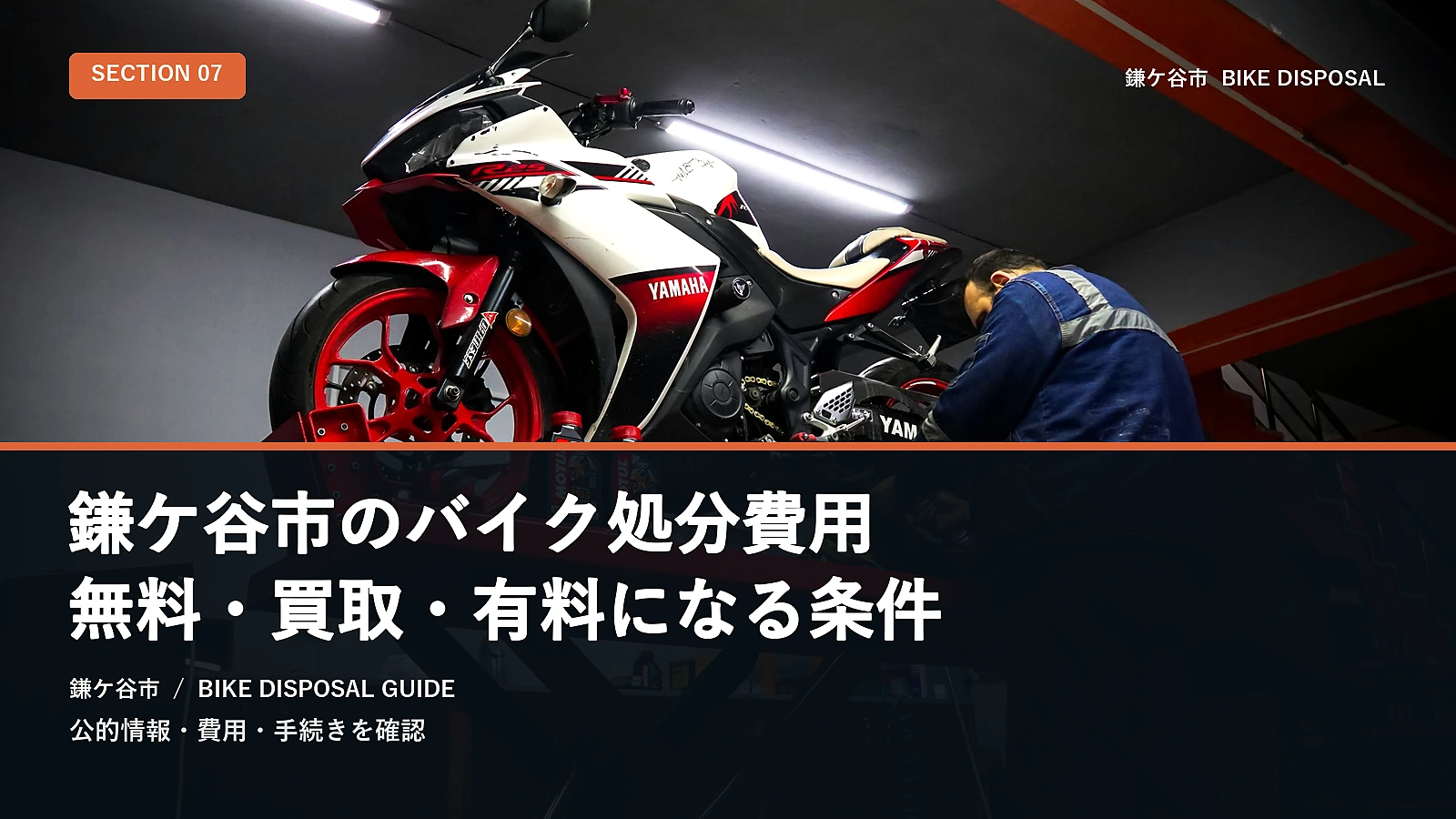 鎌ケ谷市のバイク処分費用｜無料・買取・有料になる条件