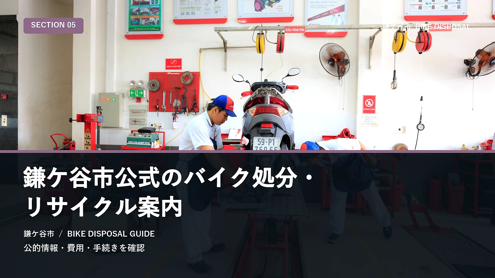 鎌ケ谷市公式のバイク処分・リサイクル案内